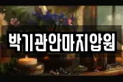 박기관안마지압원