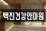 백진건강안마원