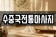 수중국전통마사지