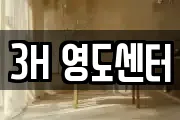 3H 영도센터