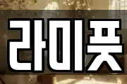 라미풋