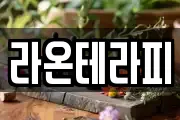 라온테라피