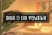 마사지 더 타이 부산남포동점