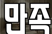 만족