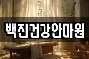 백진건강안마원