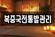 복중국전통발관리