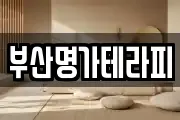 부산명가테라피