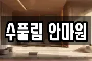 수풀림 안마원
