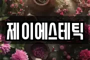제이에스테틱