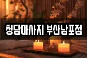 청담마사지 부산남포점