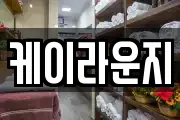 케이라운지