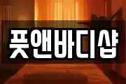 풋앤바디샵
