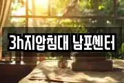 3h지압침대 남포센터