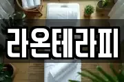 라온테라피