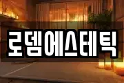 로뎀에스테틱