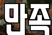 만족