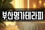 부산명가테라피