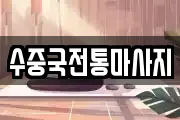 수중국전통마사지