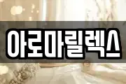 아로마릴렉스