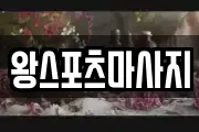 왕스포츠마사지