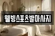웰빙스포츠발마사지