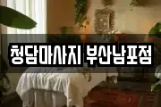 청담마사지 부산남포점