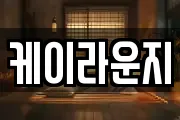 케이라운지