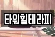 타워힐테라피