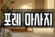 포레 마사지