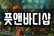 풋앤바디샵