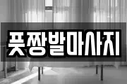 풋짱발마사지