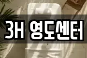 3H 영도센터