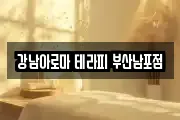 강남아로마 테라피 부산남포점