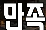 만족