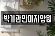 박기관안마지압원
