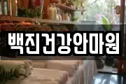 백진건강안마원