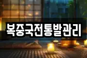 복중국전통발관리