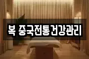 복 중국전통건강관리