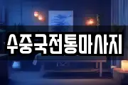 수중국전통마사지