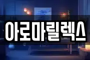 아로마릴렉스