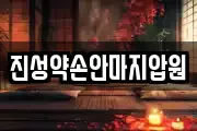 진성약손안마지압원