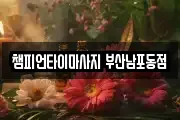 부산 영도구 대평동1가 마사지, 지압등 업체정보