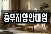 충무지압안마원