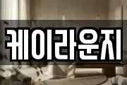 케이라운지