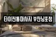 타이전통마사지 부산남포점