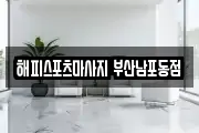 해피스포츠마사지 부산남포동점