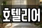호텔리어