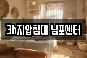 3h지압침대 남포센터