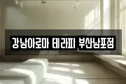 강남아로마 테라피 부산남포점