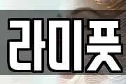 라미풋